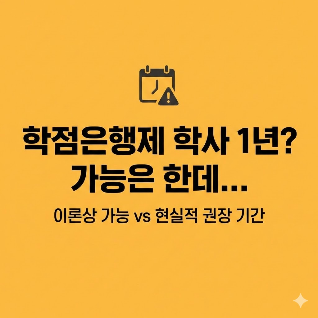 학점은행제 학위 기간