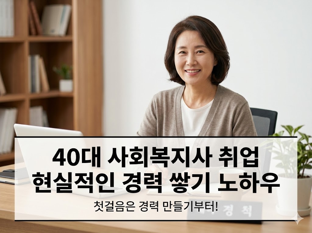 40대 사회복지사