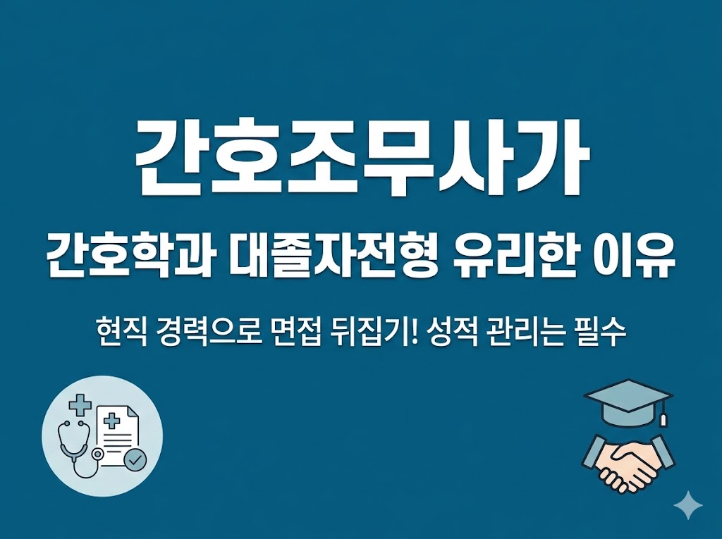 간호조무사 간호학과