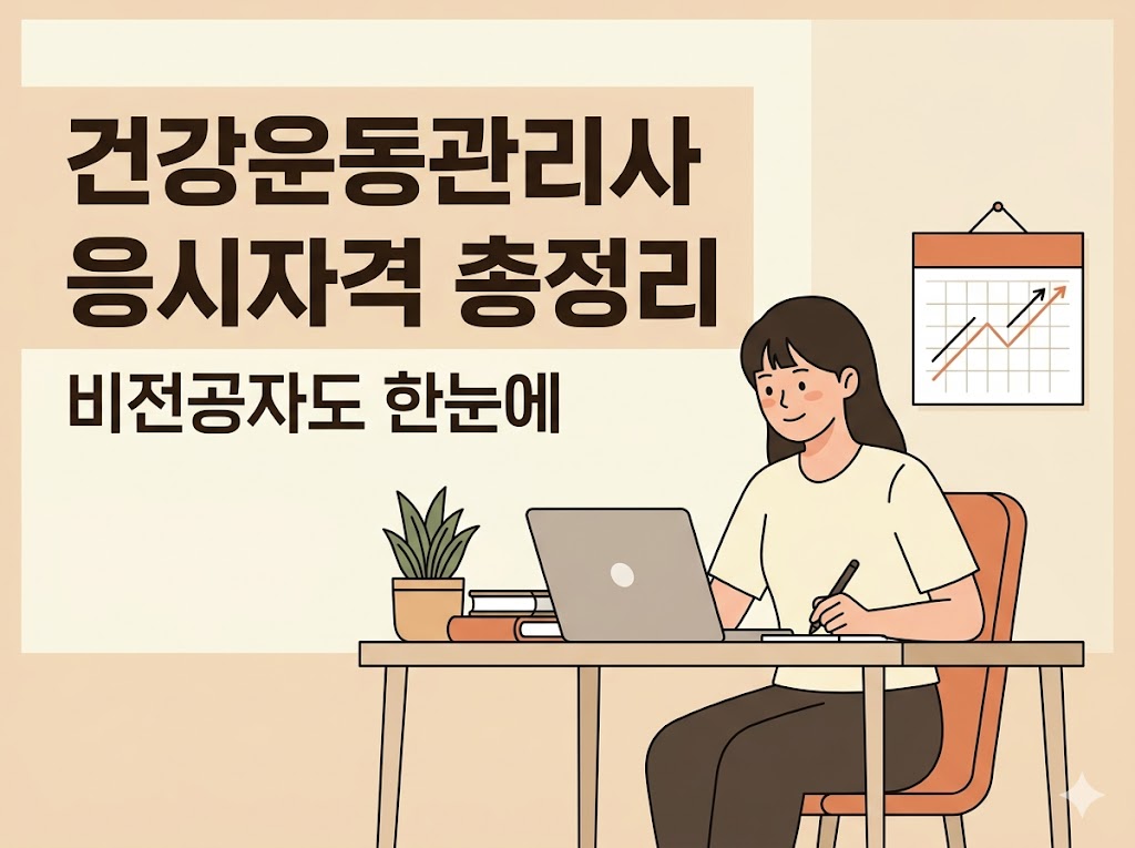 건강운동관리사 학점은행제