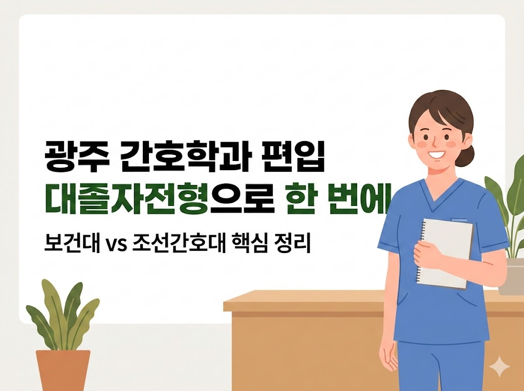 광주 간호학과