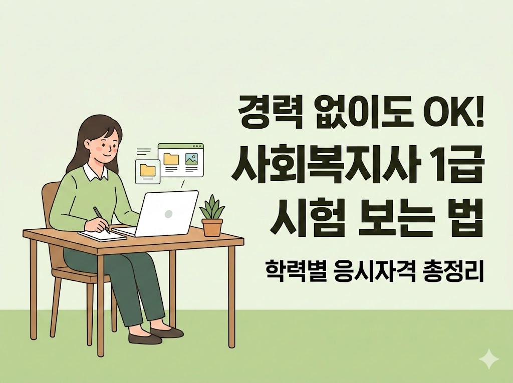 사회복지사1급 응시자격