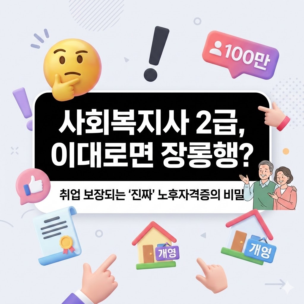 사회복지사자격증 노후