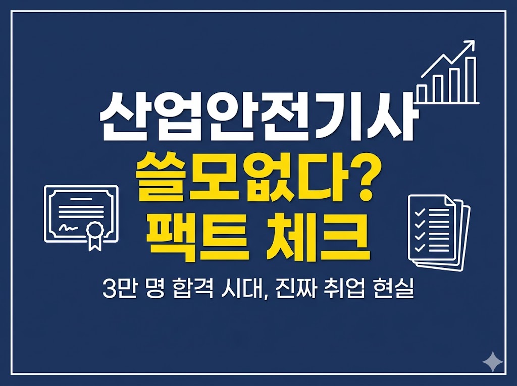 산업안전기사 쓸모 3만명