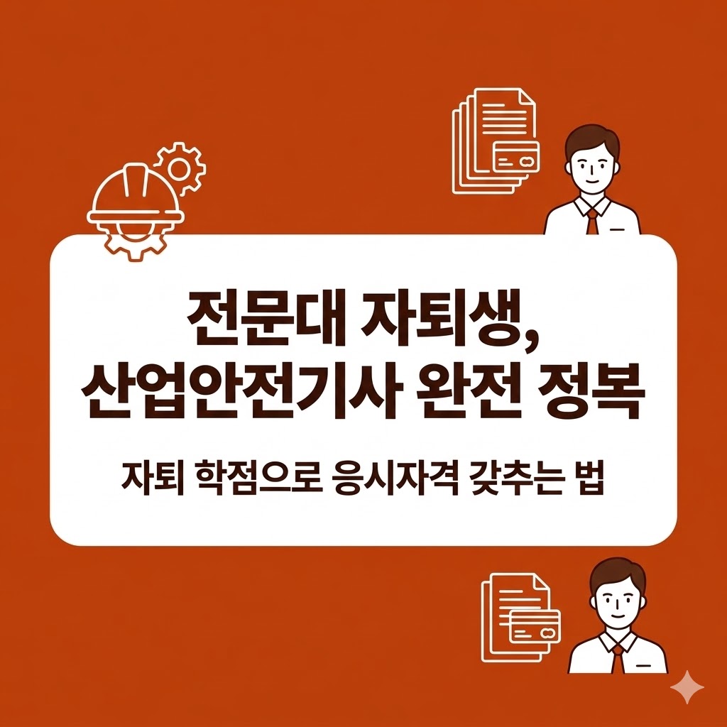 산업안전기사 전문대 자퇴
