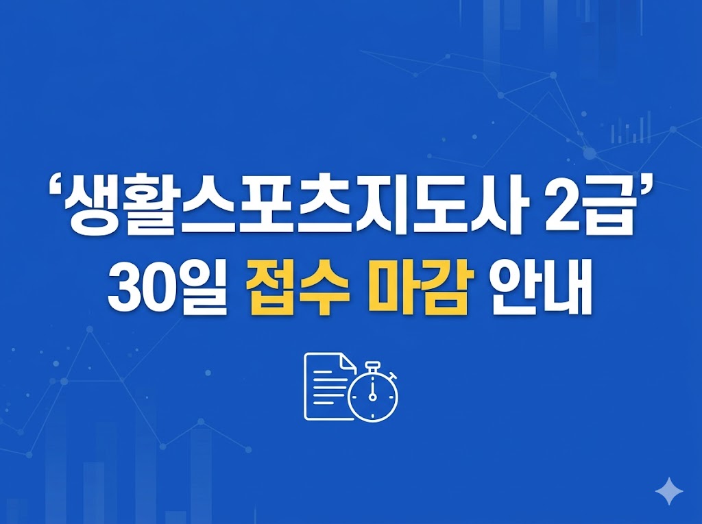 생활스포츠지도사2급 접수