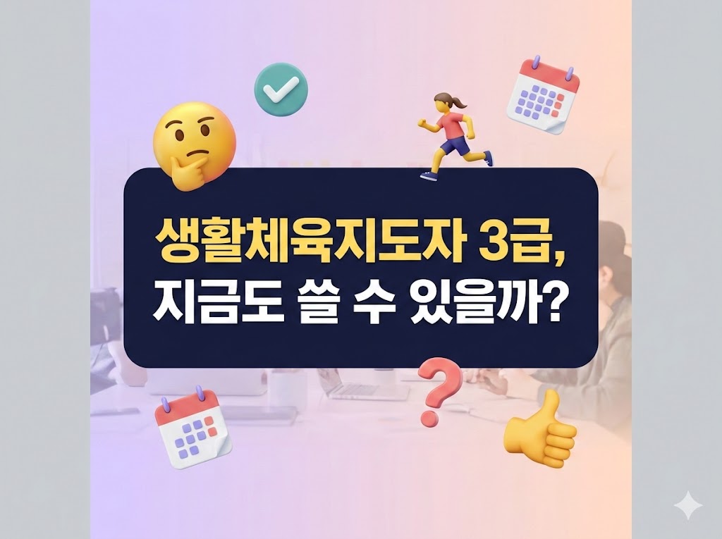 생활스포츠지도사2급