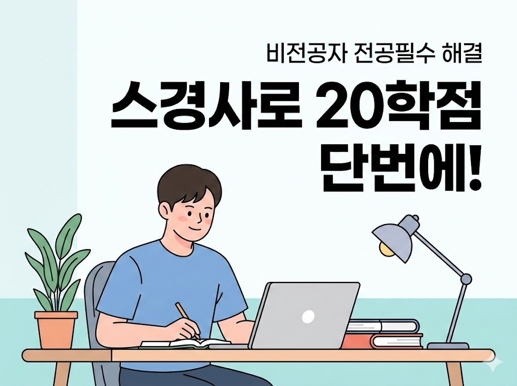 스포츠경영관리사 20학점