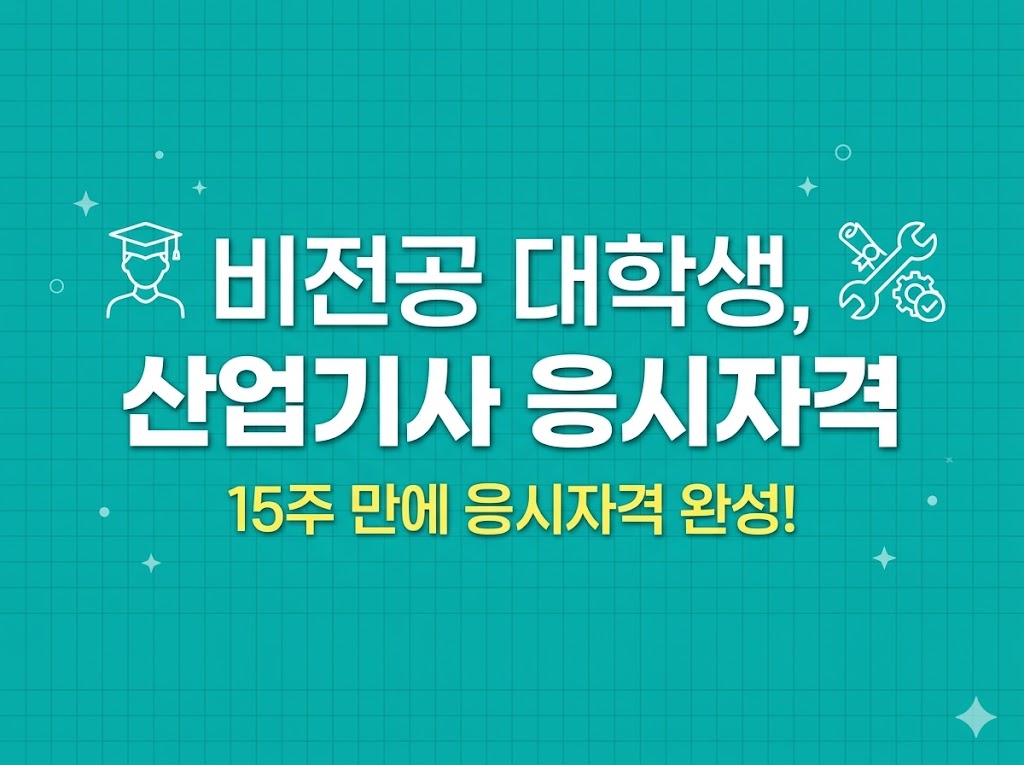 재학중 산업기사