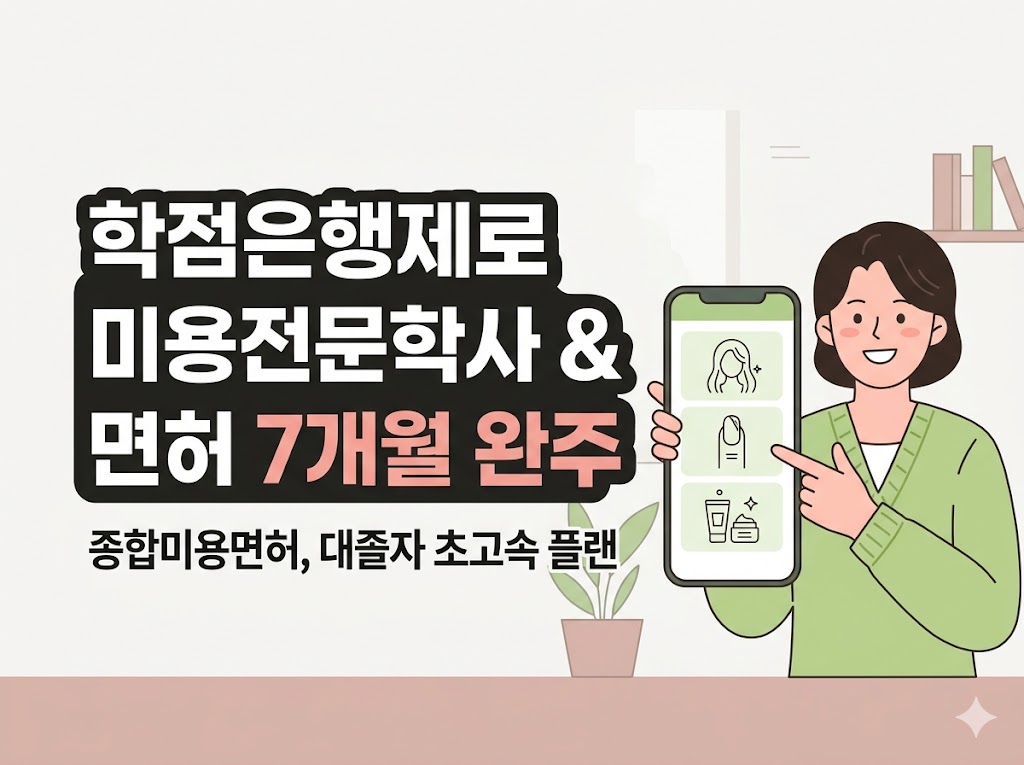 학점은행제 미용 전문학사