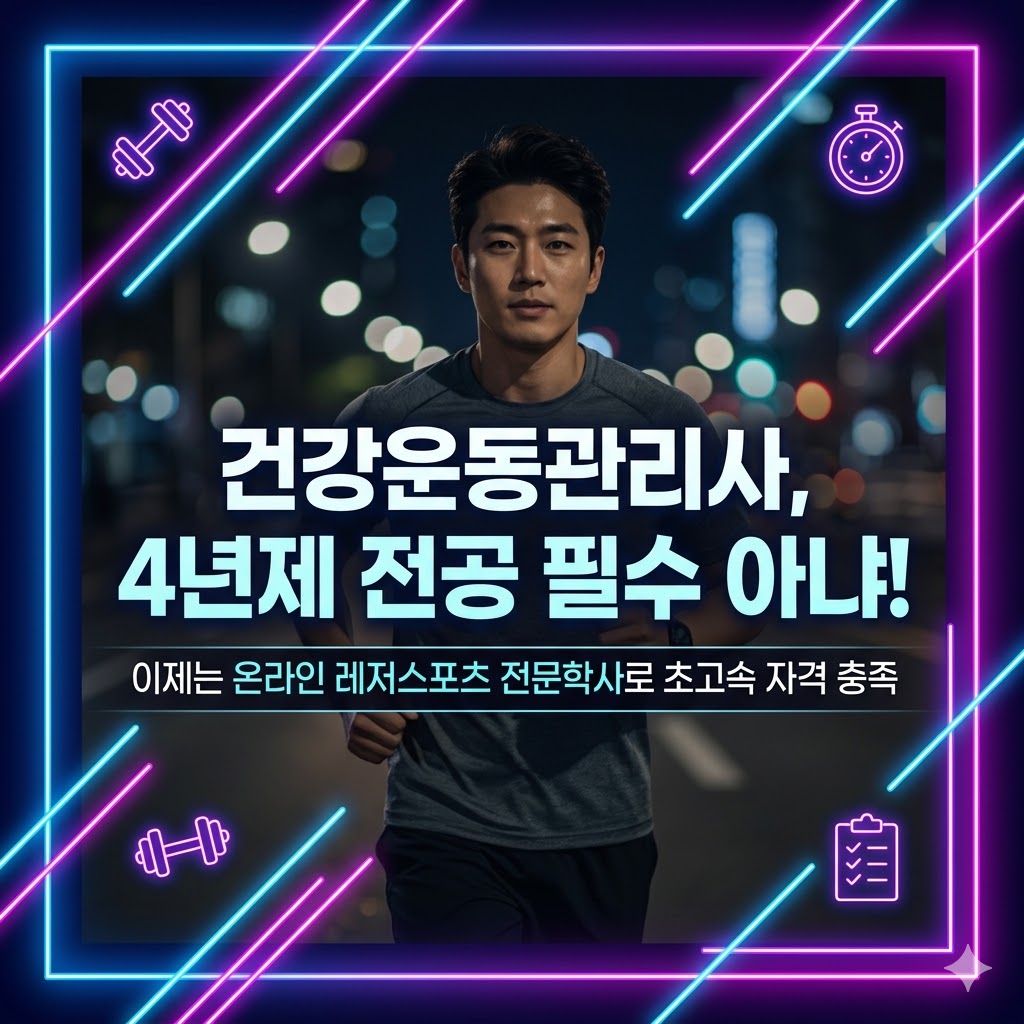 건강운동관리사 레저스포츠
