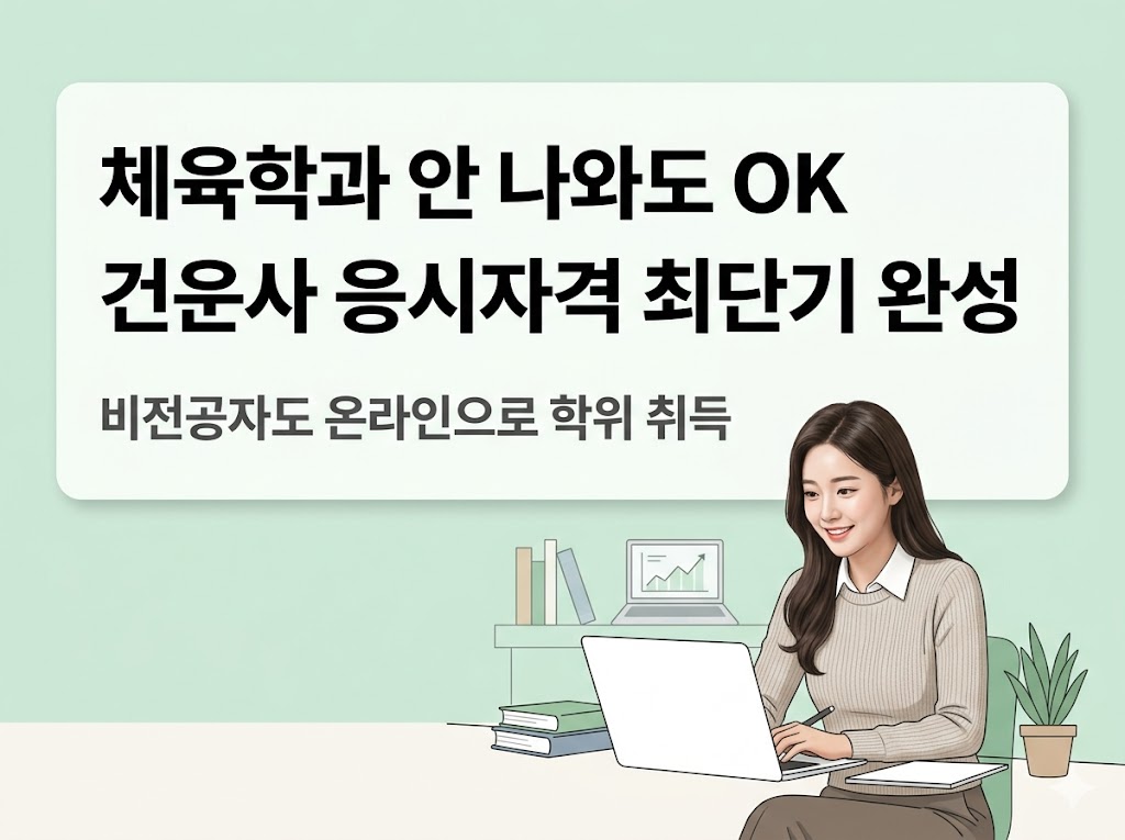건강운동관리사 체육학사