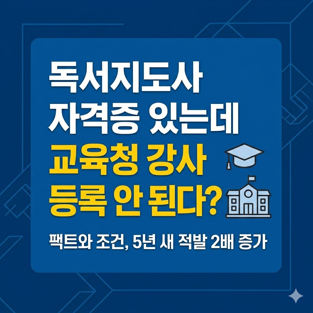 독서지도사 교육청 학원강사 등록
