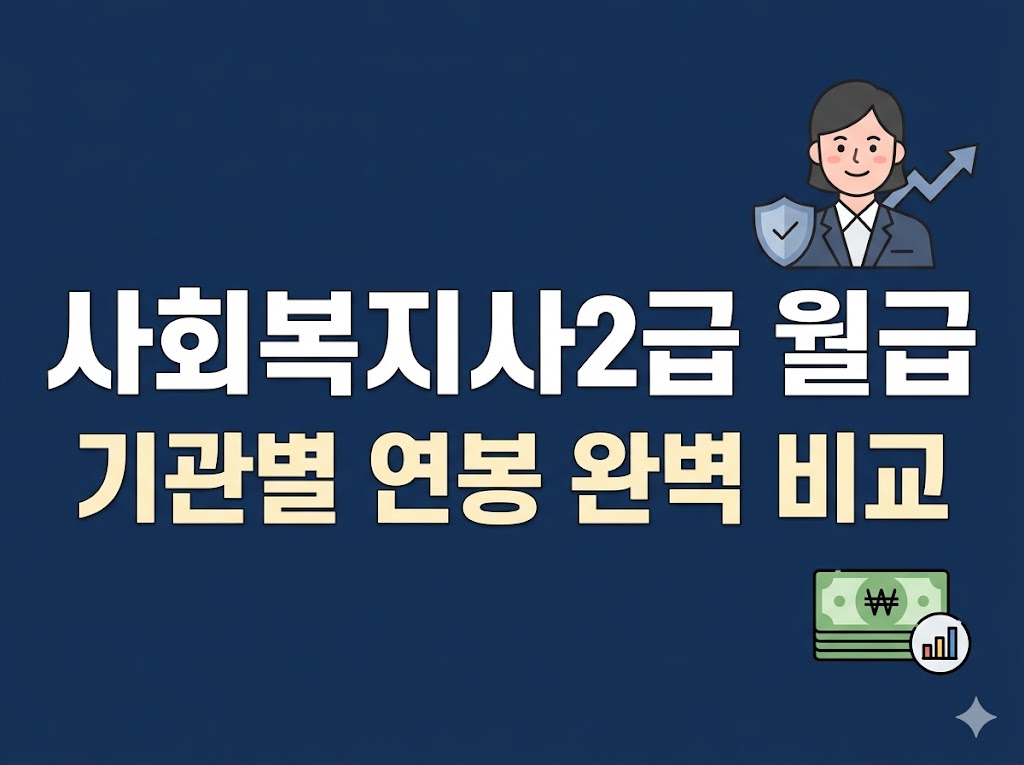 사회복지사 월급