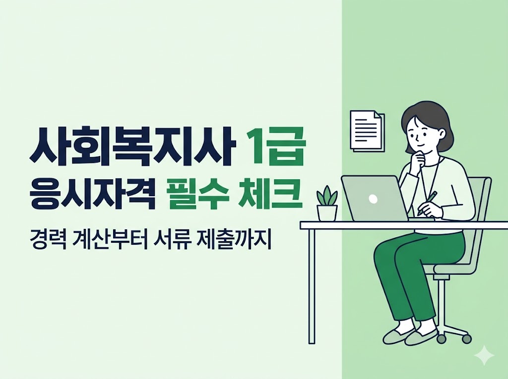 사회복지사1급 경력