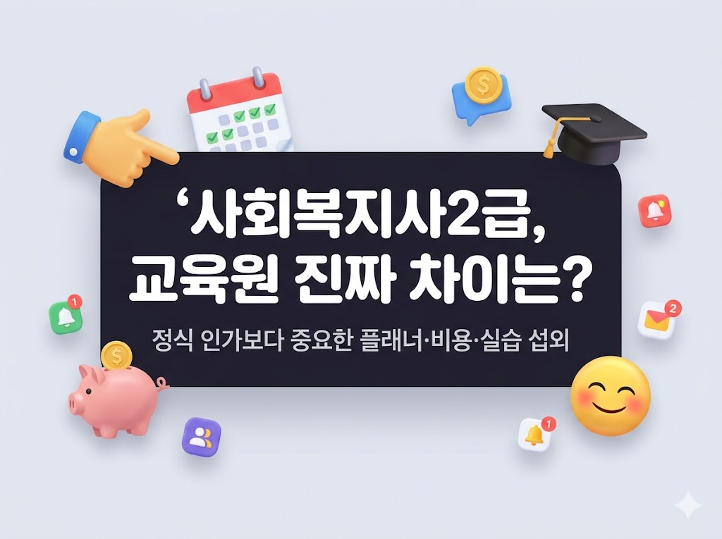 사회복지사2급 교육원 추천2