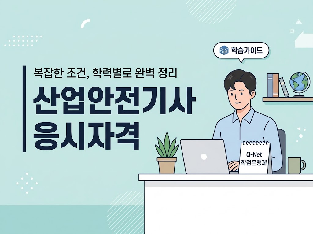 산업안전기사 관련학과