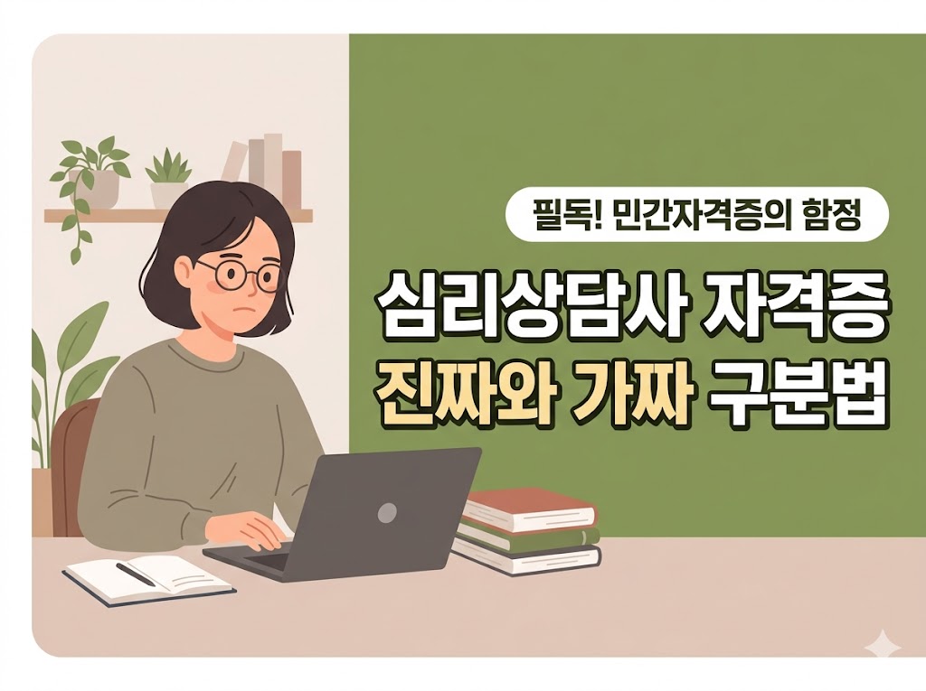 심리상담사 민간자격증