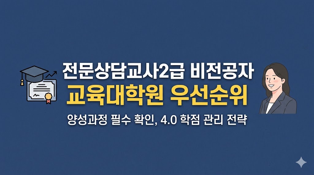 전문상담교사2급 비전공자
