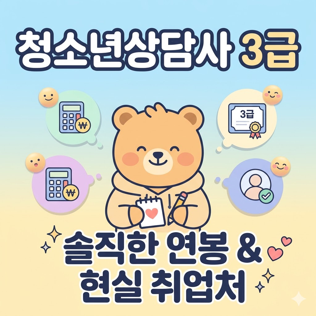 청소년상담사3급 연봉