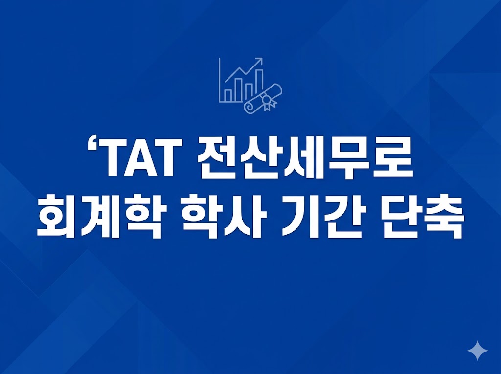 학점은행제 회계학사