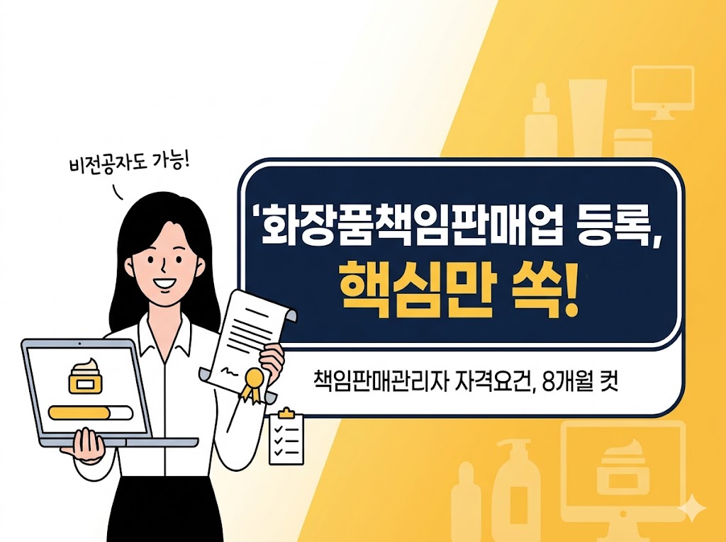 화장품책임판매업 비전공자 컴퓨터공학