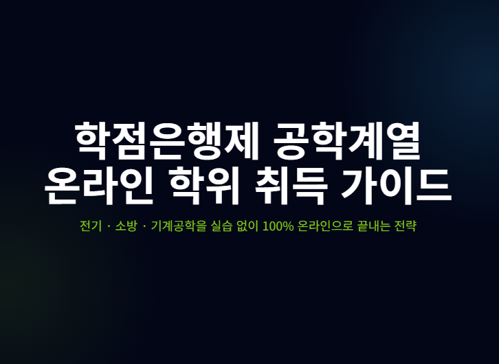 학점은행제 공학계열