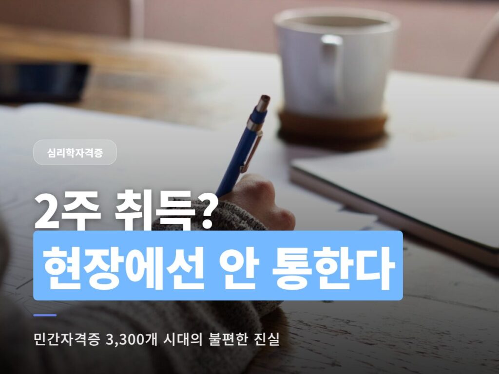 2주만에 심리학자격증 종류