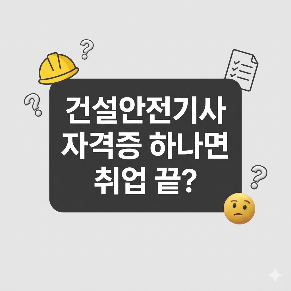 건설안전기사 현실