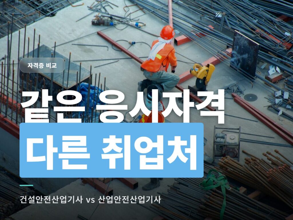 건설안전산업기사 vs 산업안전산업기사