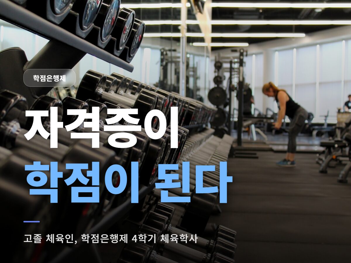 고졸 학점은행제 체육학사