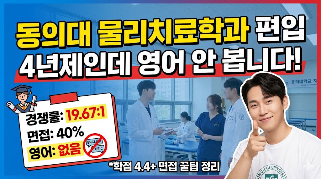 동의대 물리치료학과