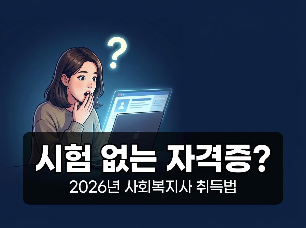 사회복지사2급 국가고시