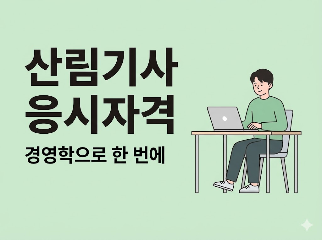 산림기사 관련학과
