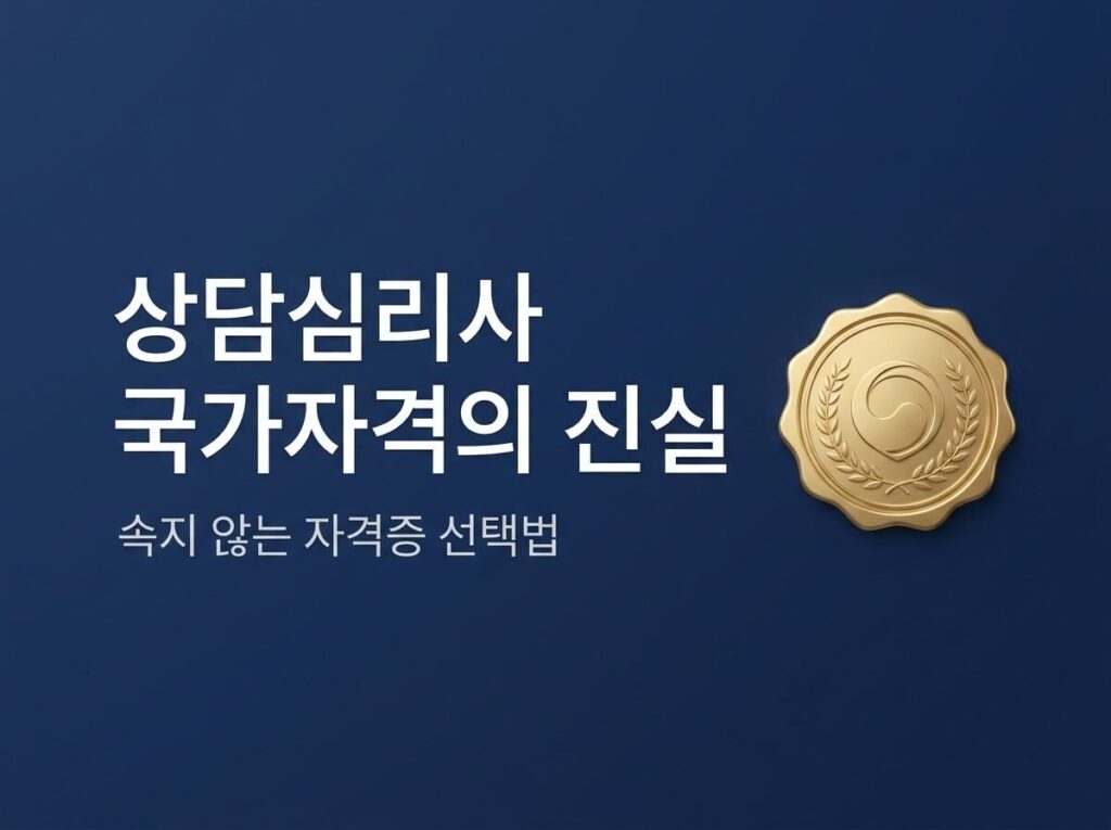 상담심리사 국가자격증