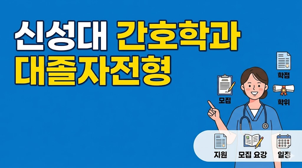 신성대 간호학과