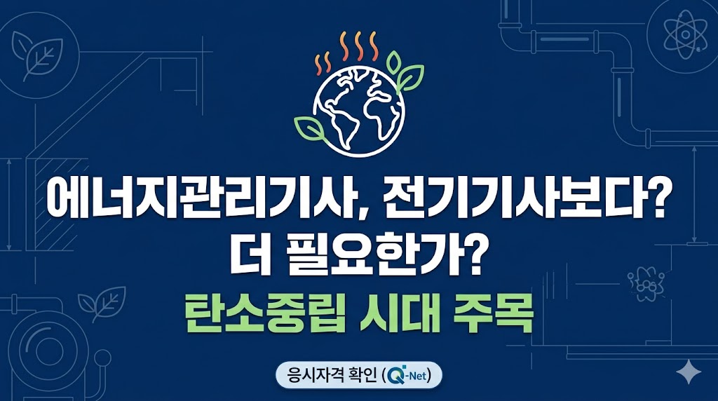 에너지관리기사 전망