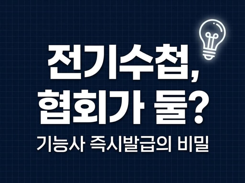 전기경력수첩 발급조건
