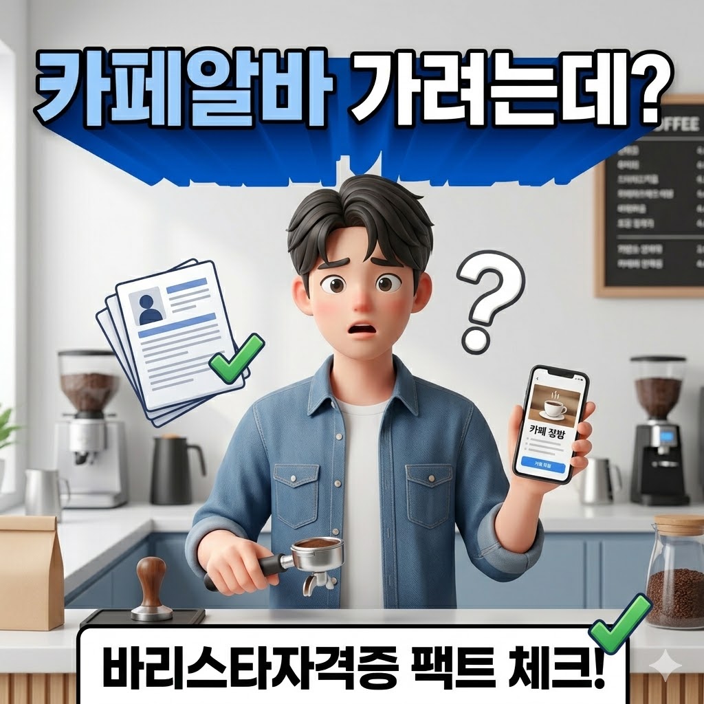 카페 알바 바리스타자격증