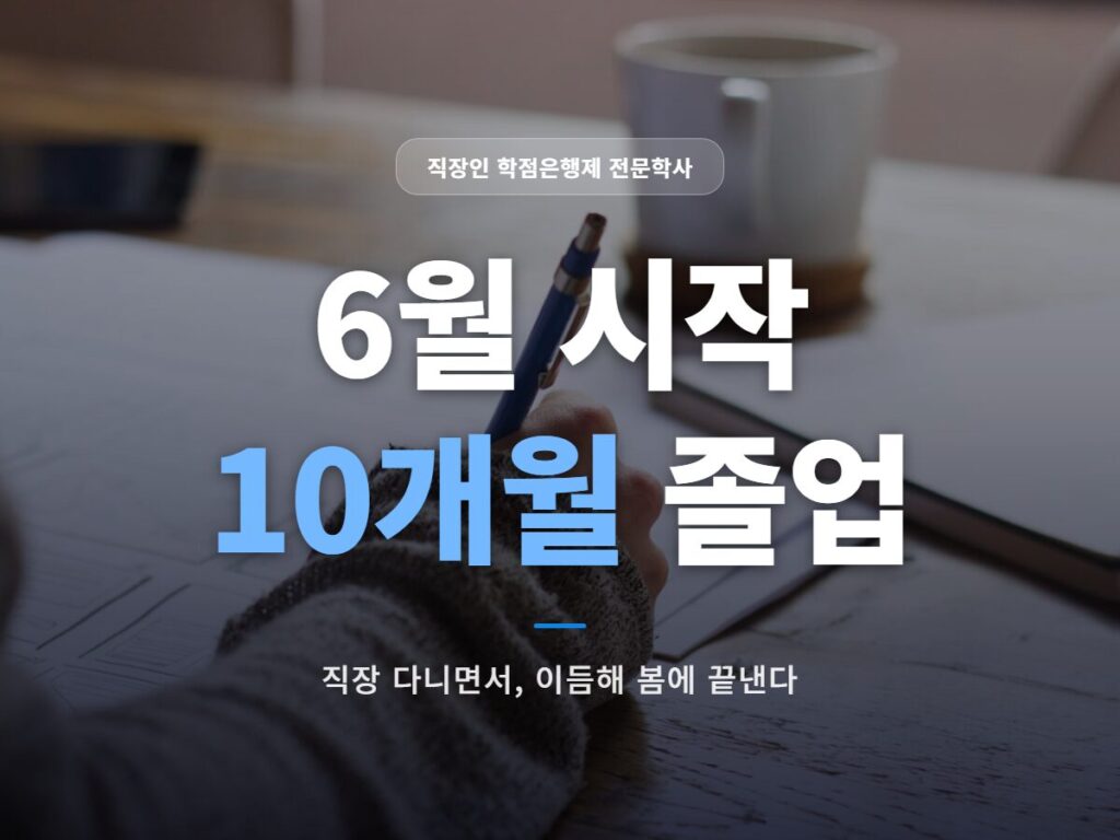 학점은행제 6월