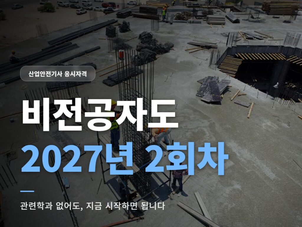 산업안전기사 2회차
