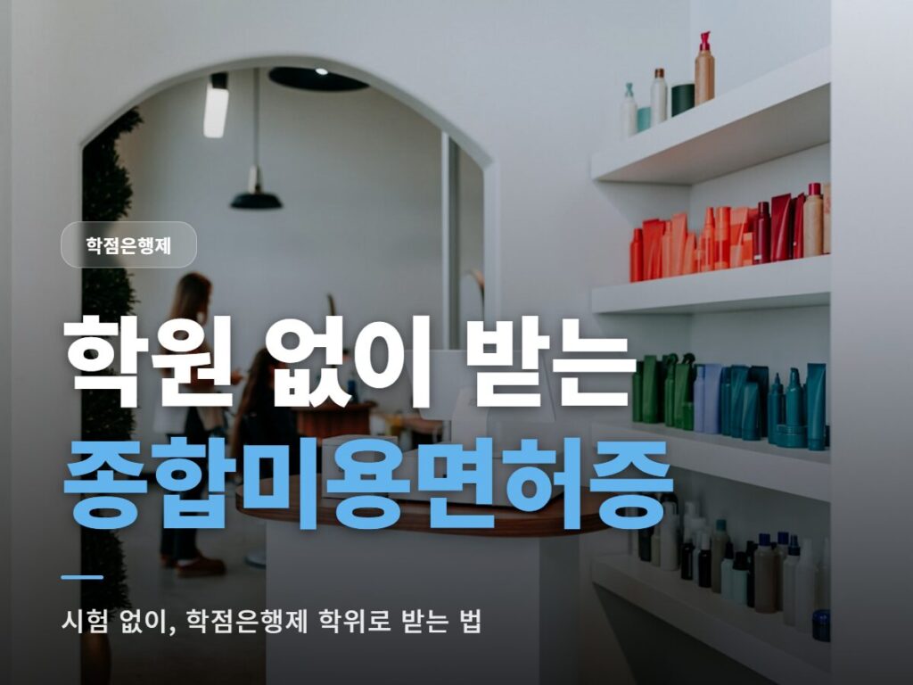 종합미용면허증