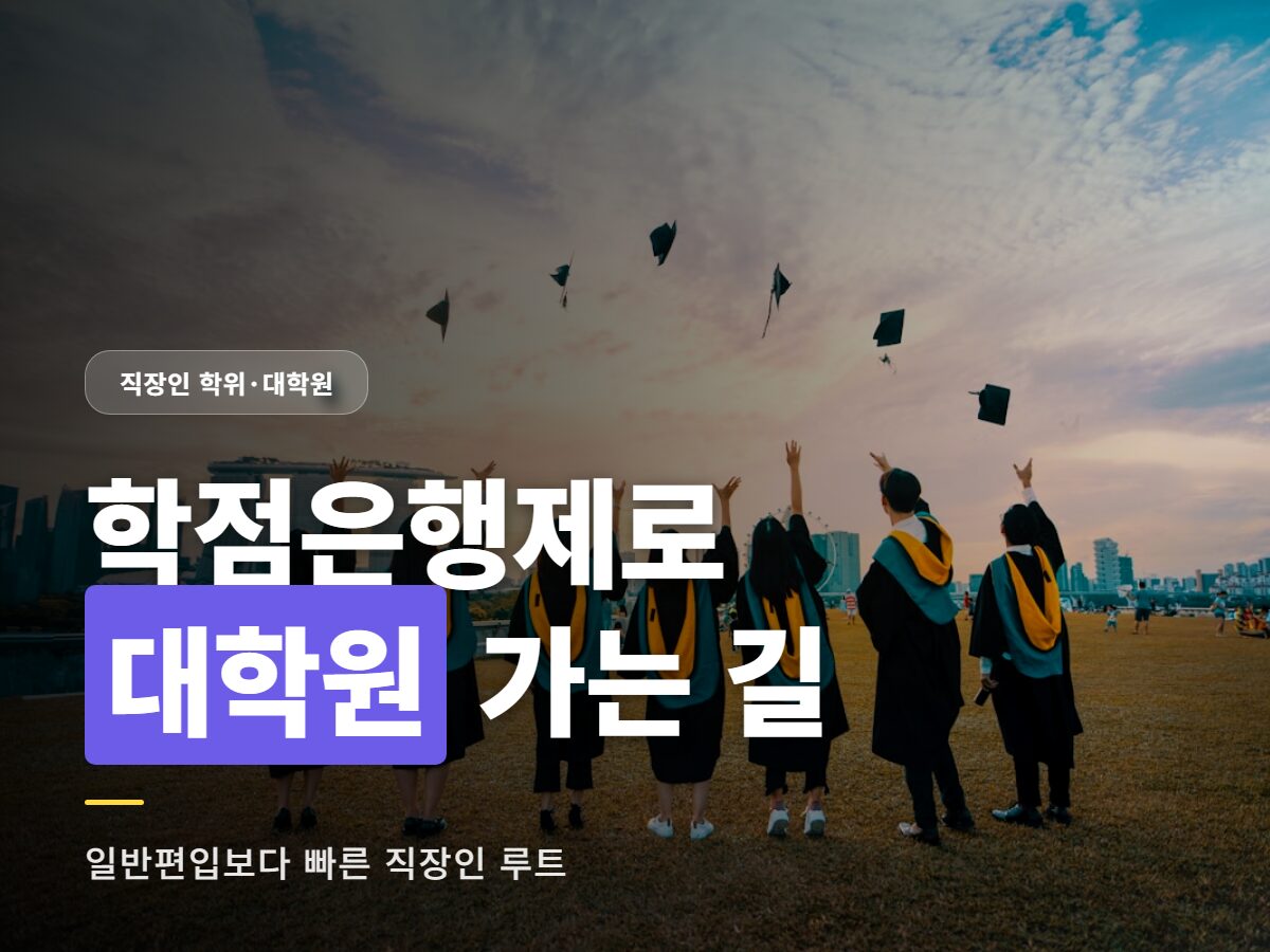 학점은행제 대학원