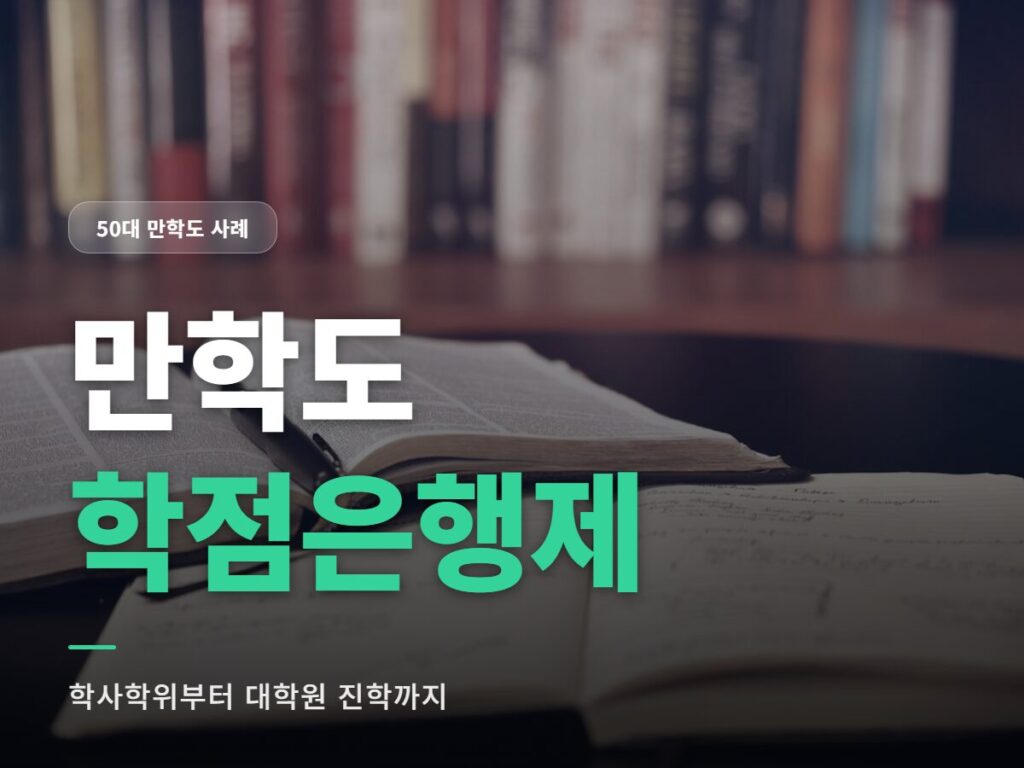 만학도 학점은행제
