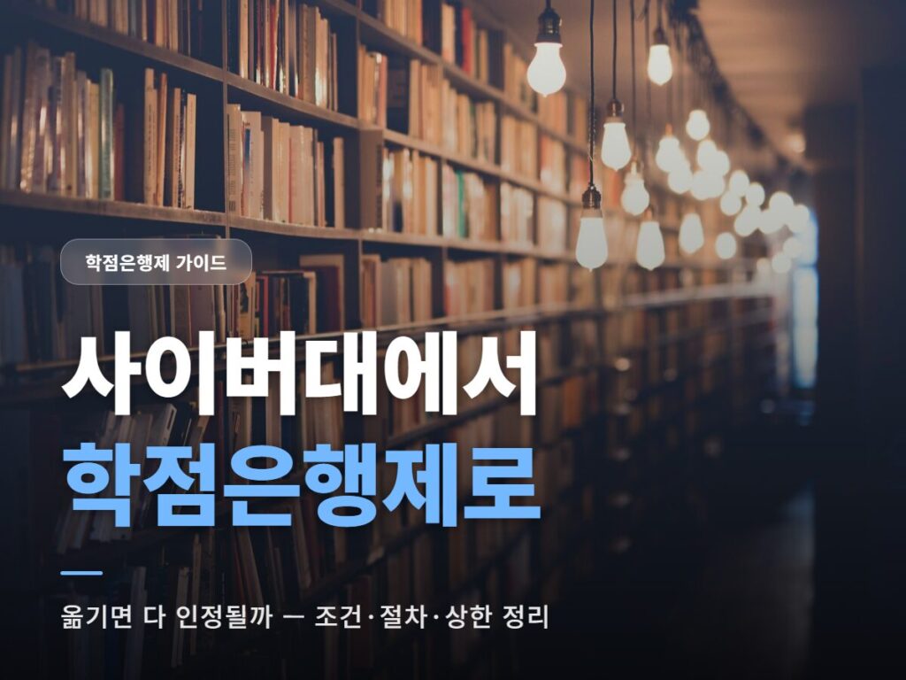 사이버대에서 학점은행제