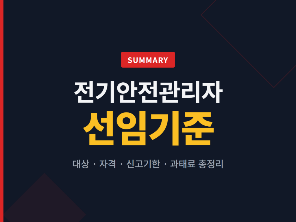 전기안전관리자 선임기준