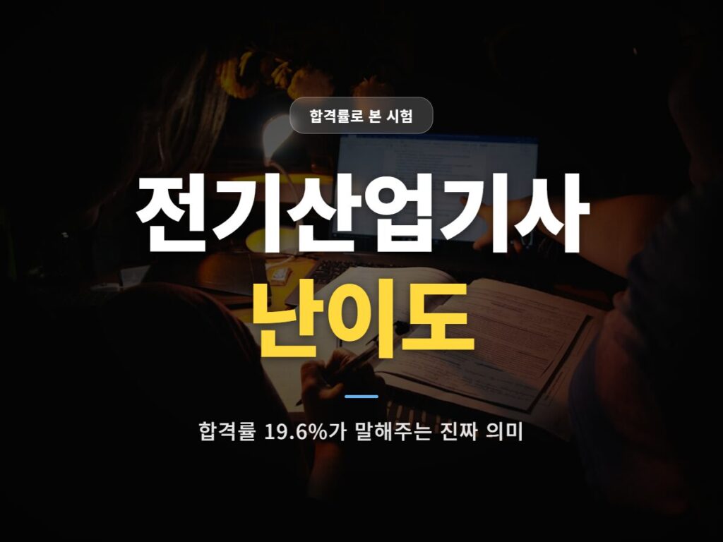 전기산업기사 난이도