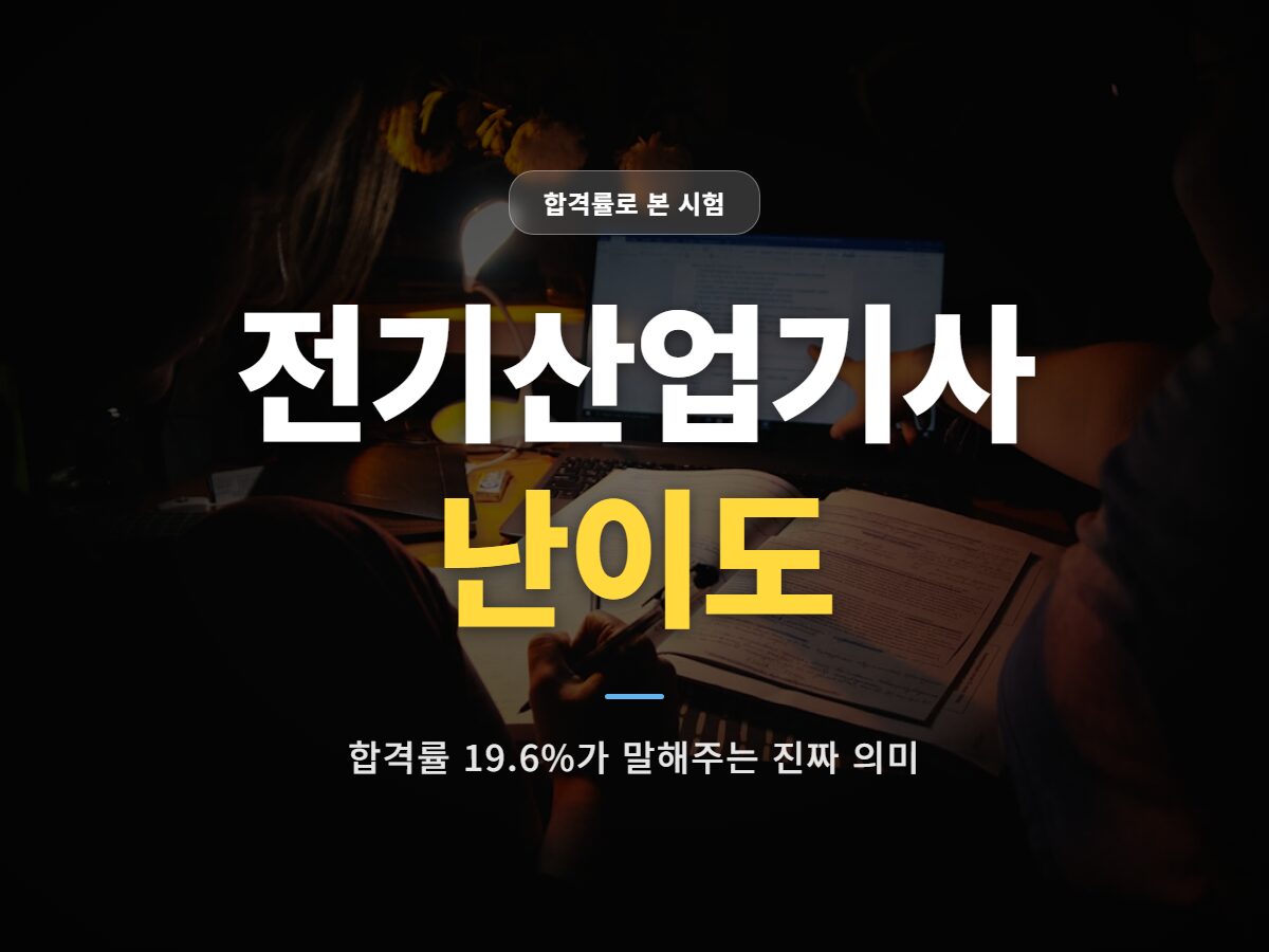 전기산업기사 난이도