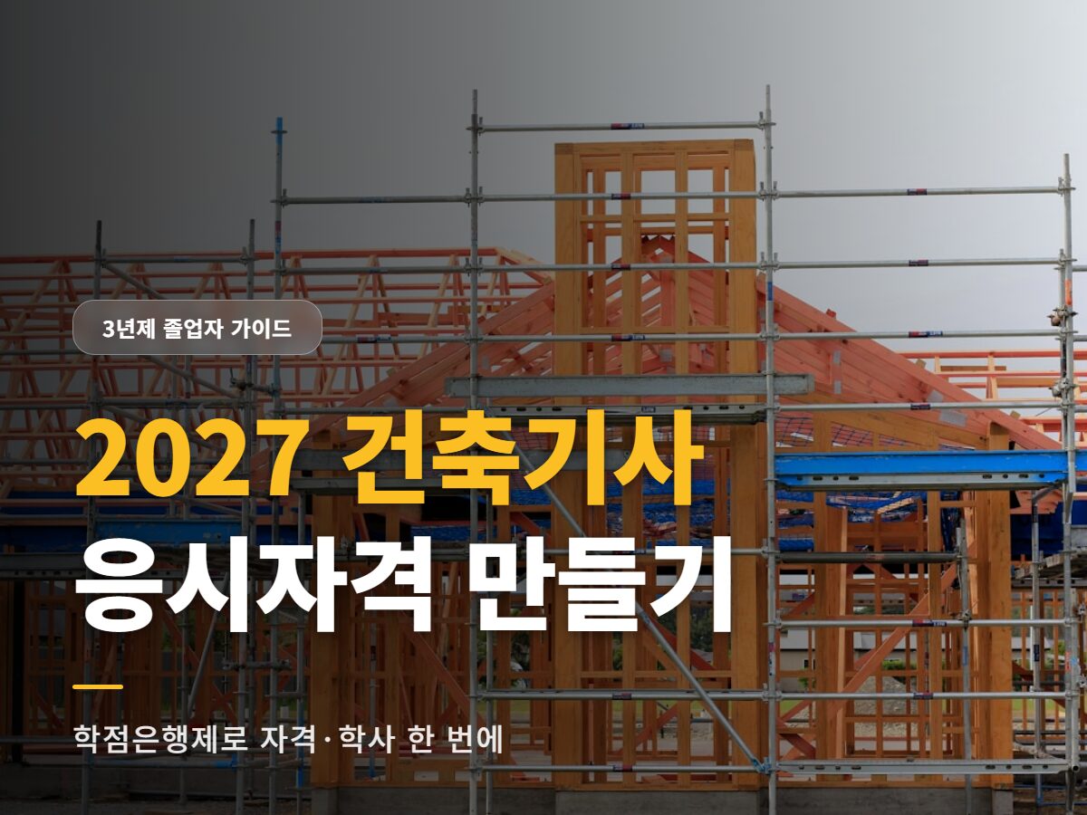 2027 건축기사