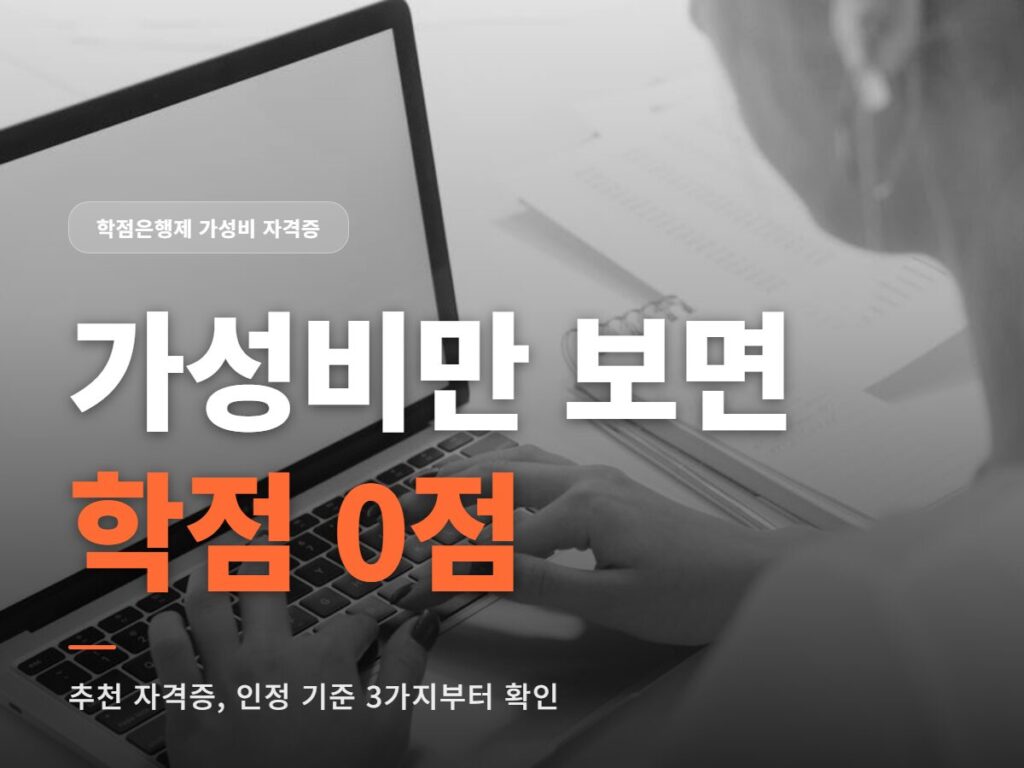학점은행제 가성비 자격증